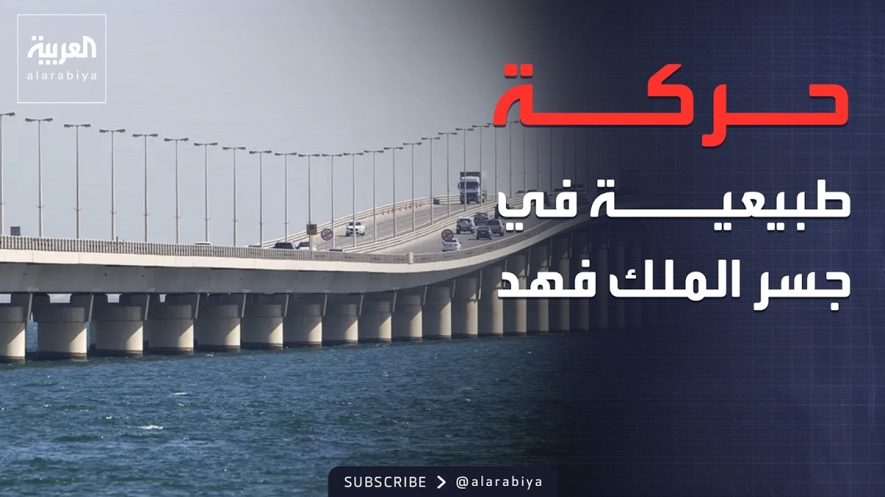 مراسل العربية: الحركة طبيعية على جسر الملك فهد بين السعودية والبحرين