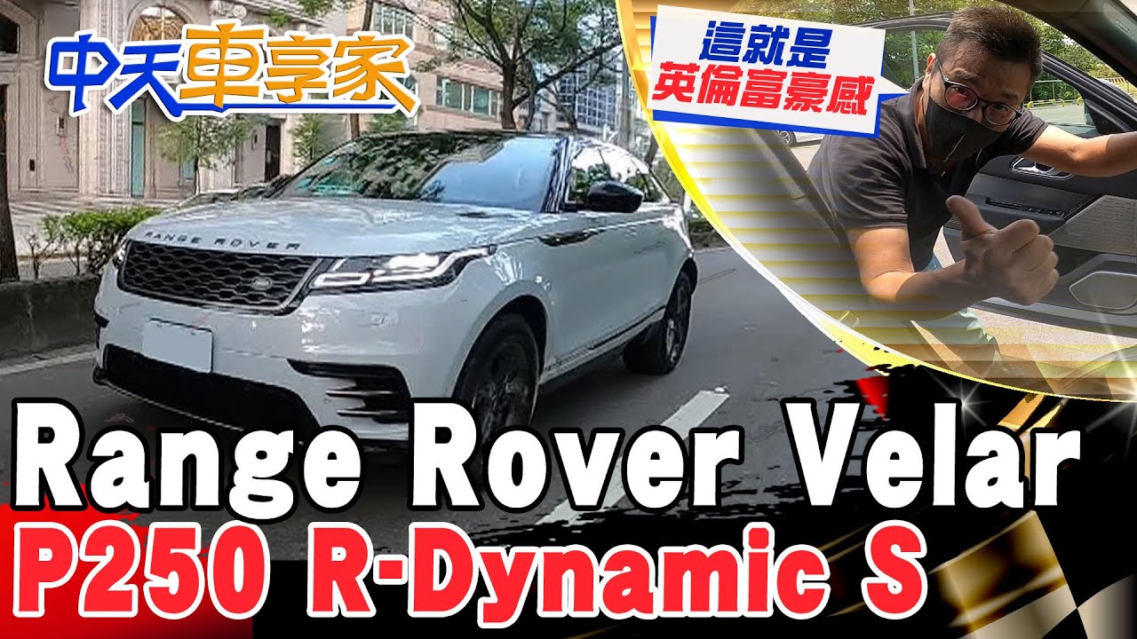 【#中天車享家】Range Rover Velar P250 R-Dynamic S 光靠這!你就肯砸324萬了!@中天財經頻道CtiFinance  完整版