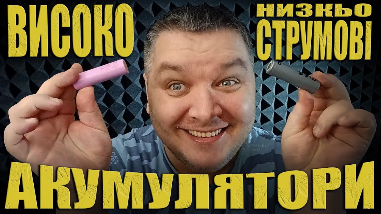 Високострумові vs низькострумові 18650: у чому реальна різниця?