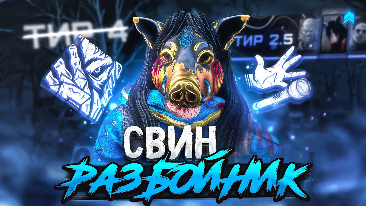 ЭТО МЕНЯЕТ МАНЬЯКА Новая Свинья Разбойник Dead by Daylight