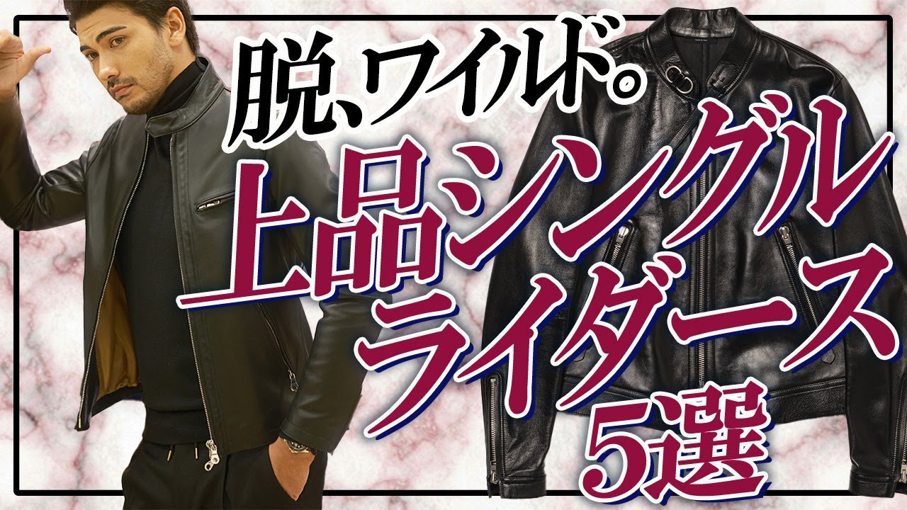 イケオジのライダースは、脱ワイルドで品良くクールに着こなすのがカギ!?