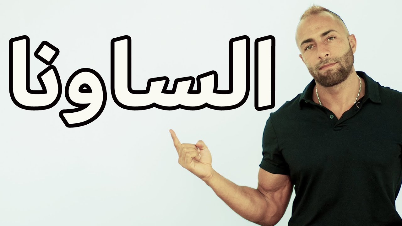 أهمية الساونا لكل رياضي | المدة و كام مرة
