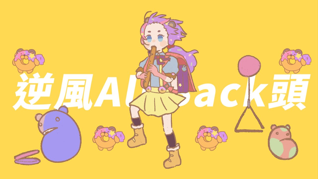 【粵語翻唱】強風オールバック / 逆風All Back頭｜糖納茲 【HK Vtuber】
