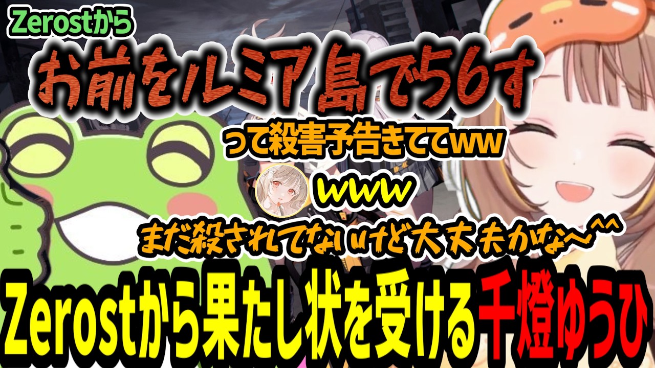 スクリム前にZerostから果たし状を受け取っていた千燈ゆうひ【千燈ゆうひ/小雀とと/龍巻ちせ/エタリタ/しゃるる杯】
