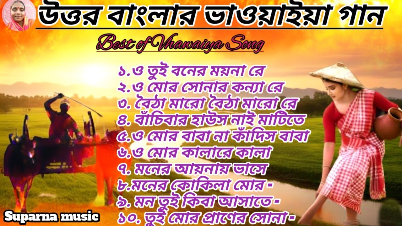 🌿 উত্তর বাংলার ঐতিহ্যবাহী ভাওয়াইয়া | Bangla Folk Song