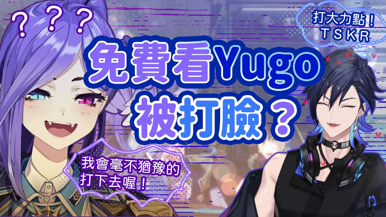 【彩虹社EN中文】免費看Yugo被Selen打臉？因為很爽所以賺到了…豪豪喔【 Selen Tatsuki /Yugo Asuma】