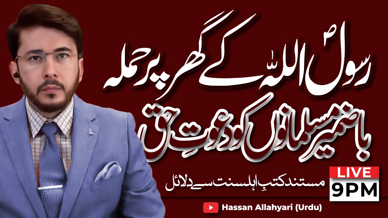 Rasool Allah SAW Ke Gustakh Kon Log Hain ? Ba'zamir Musalmanon Ko Dawat-e-Fikr | Hassan Allahyari