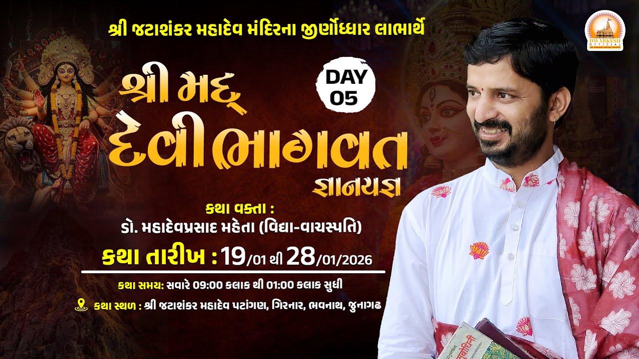 🔴Live || શ્રીમદ્ દેવીભાગવત  જ્ઞાનયજ્ઞ  || જટા શંકર ગિરનાર ની ગોદમાં II Day-05