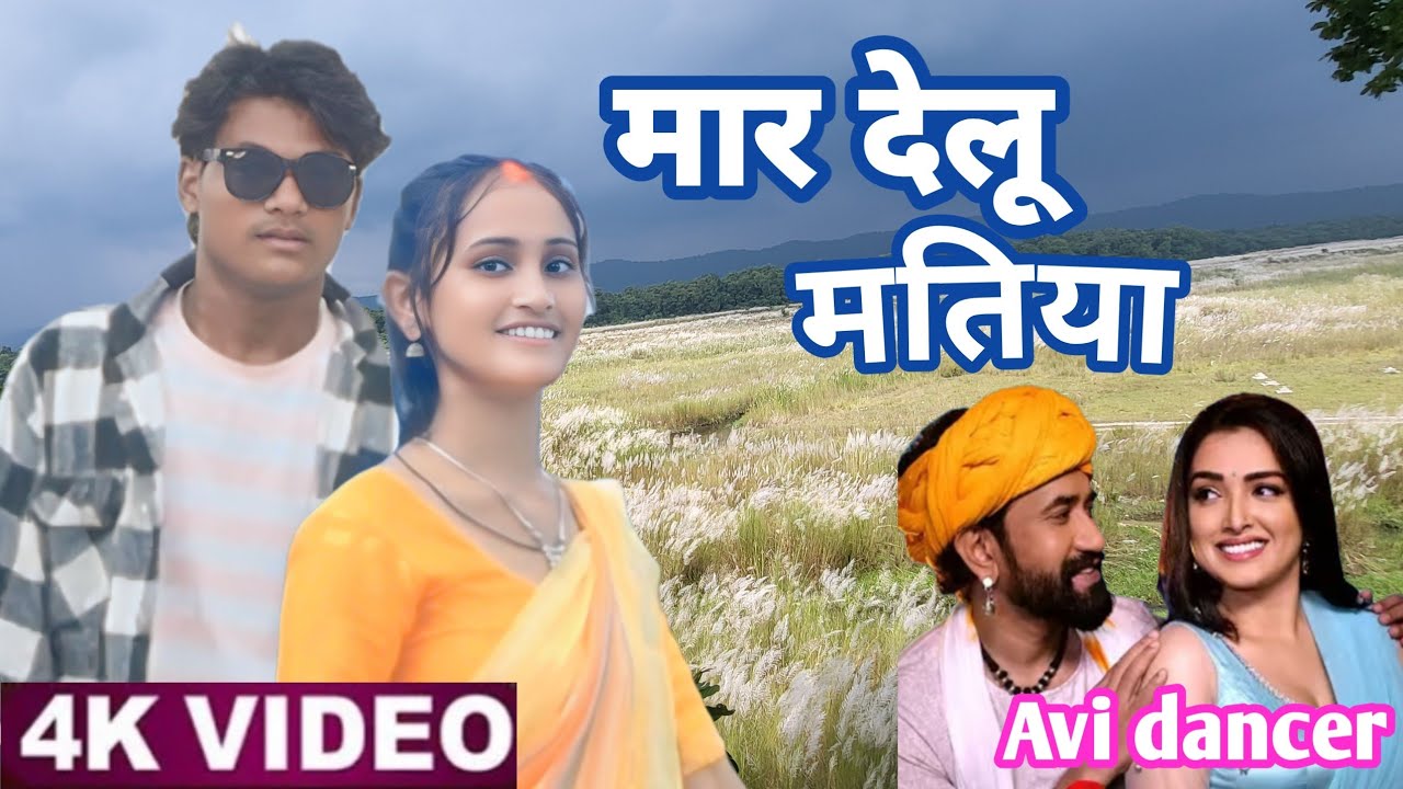 Video - Mar Delu Matiya | #DineshLalYadav, AmrapaliDube | Aayee Milan Ki Raat | #Bhojpuri song 2023 