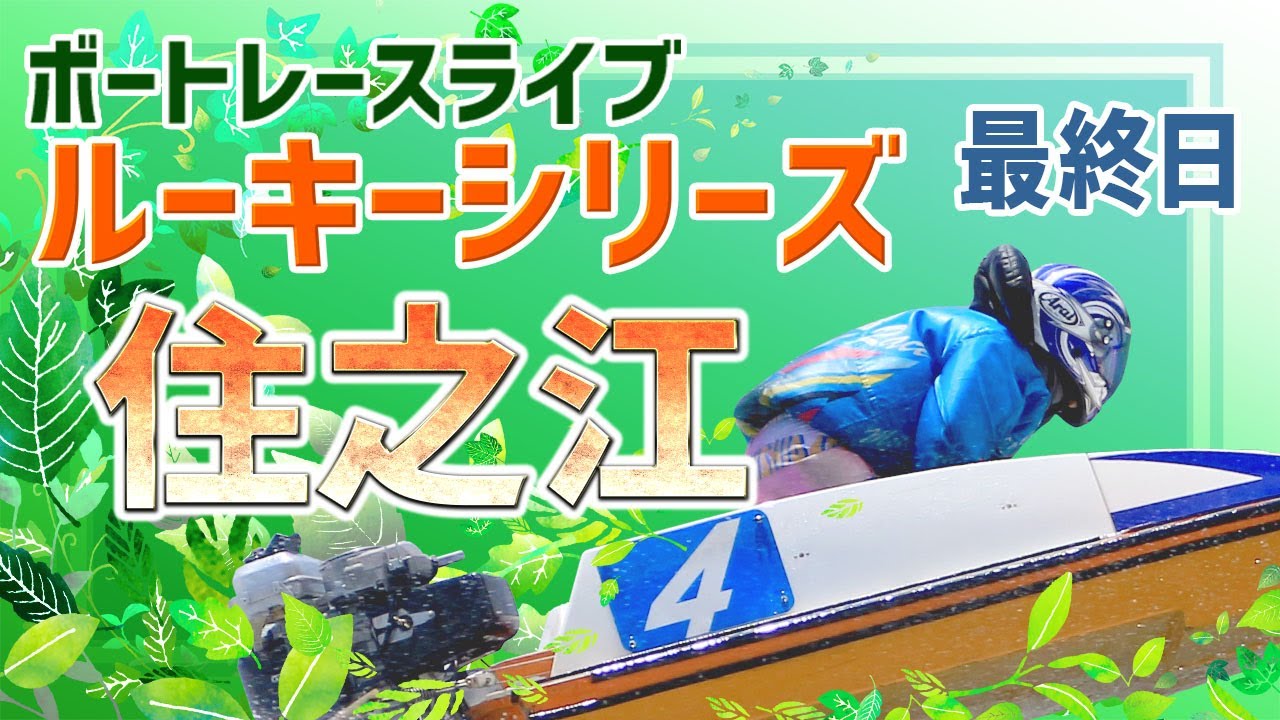 【ボートレースライブ】住之江一般 ルーキーシリーズ第22戦スカパー！・JLC杯競走 最終日 1〜12R【住之江】