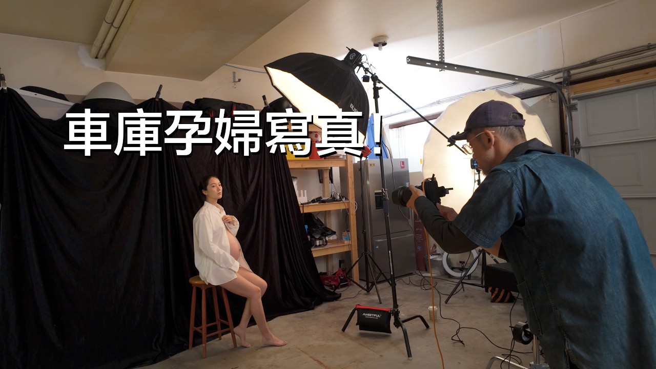 車庫拍攝孕婦照-老庄車庫攝影業務首秀Maternity Shoot in Garage Studio (A7R2 Monochrome)