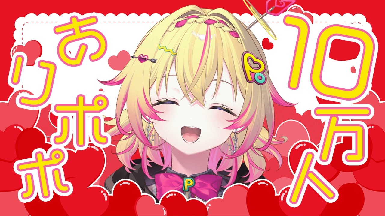 祝！１０万人記念雑談【家入ポポ / ななしいんく】