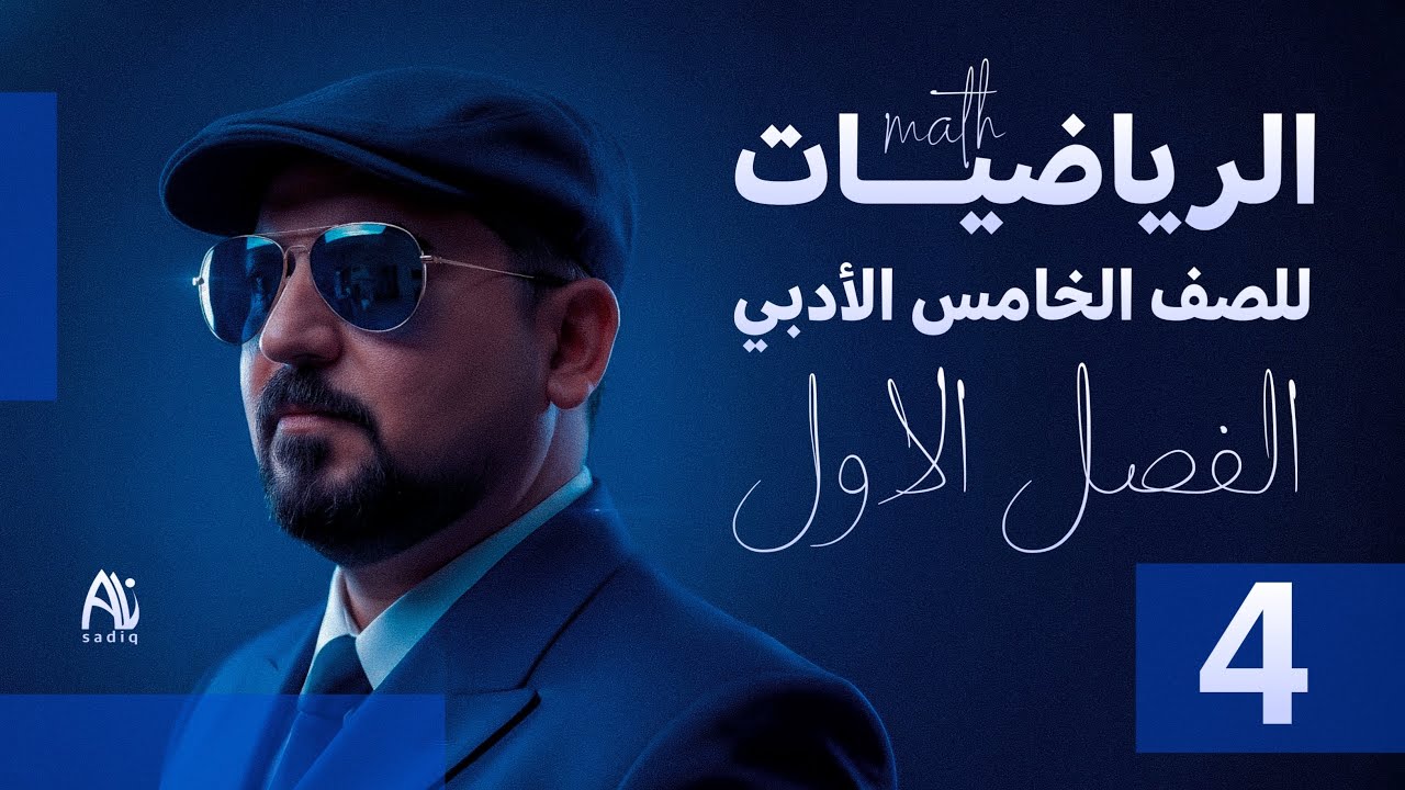 رياضيات الخامس الادبي / الفصل الاول / اللوغاريتم العشري واللوغاريتم الطبيعي 