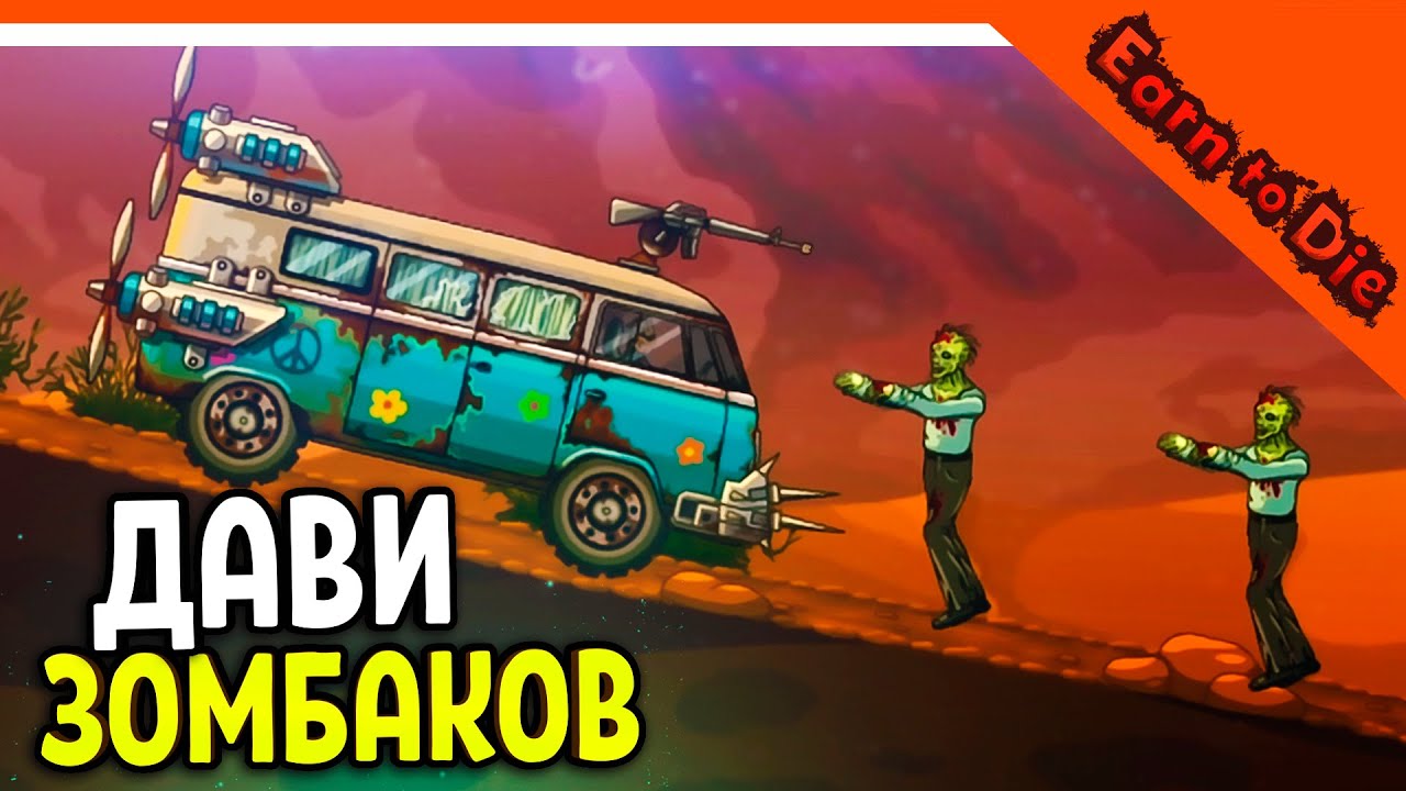 🏆 ДАВИ ЗОМБАКОВ НА ТАЧКЕ! 😈 Earn to Die Прохождение на русском