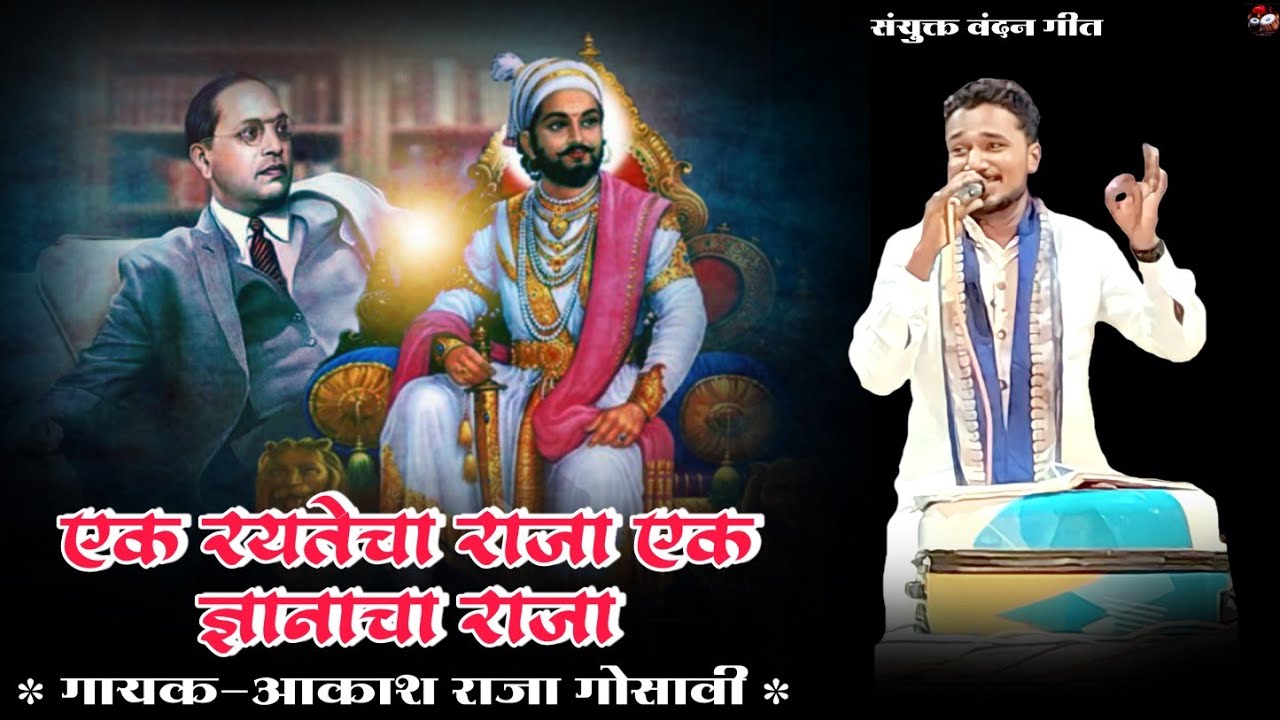 एक रयतेचा राजा एक ज्ञानाचा राजा | Akash Raja Gosavi New Song | Vidarbha Qawwali | Live