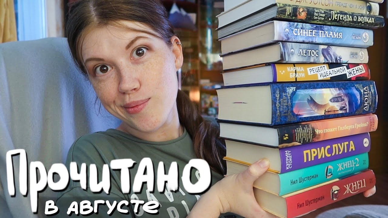 ОГРОМНОЕ ПРОЧИТАННОЕ😱🔥Дюна, Прислуга, Что гложет Гилберта Грейпа, Летос и другие
