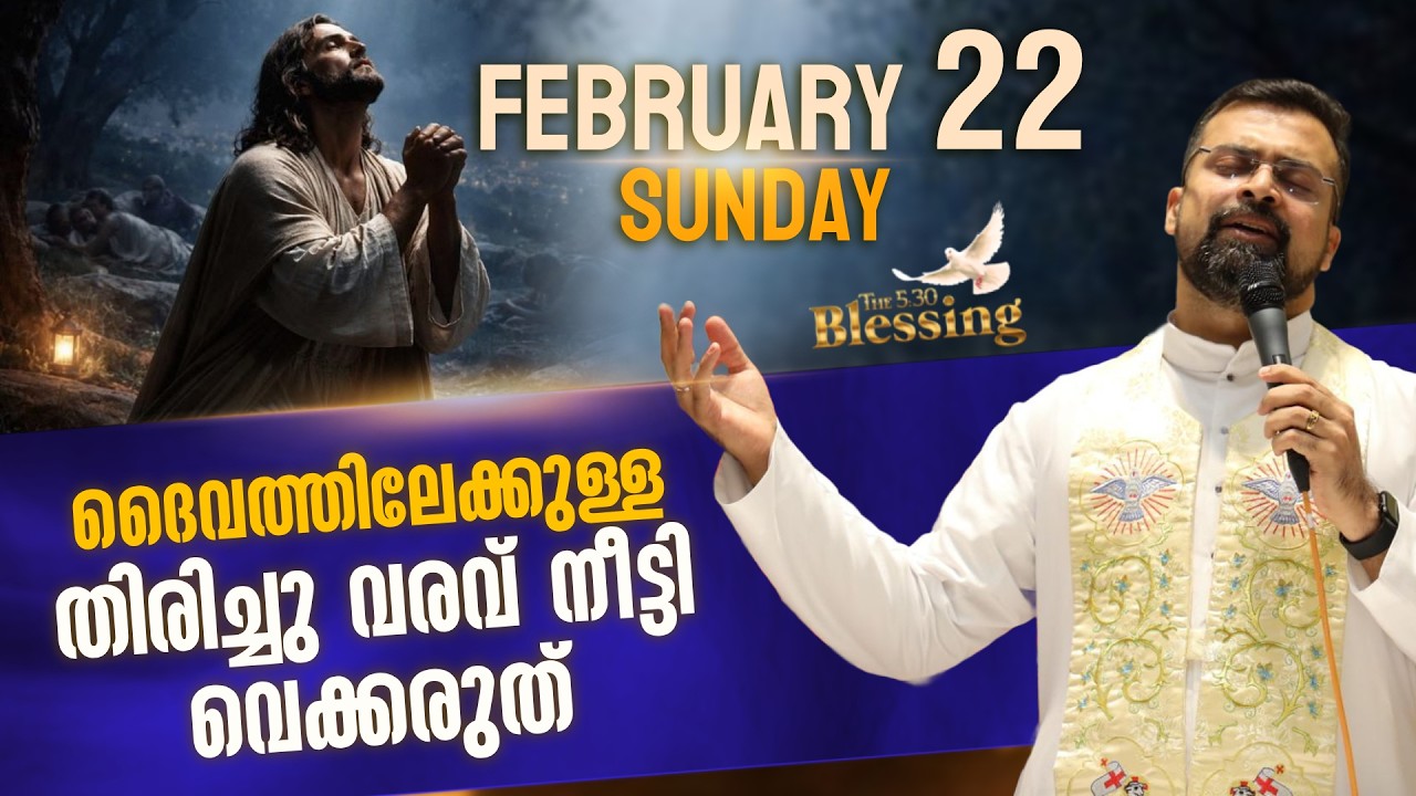 The 5.30 am Blessing | ദൈവം അരികിൽ തന്നെയുണ്ട്  | Feb 22 | Fr Jison Paul Vengasserry