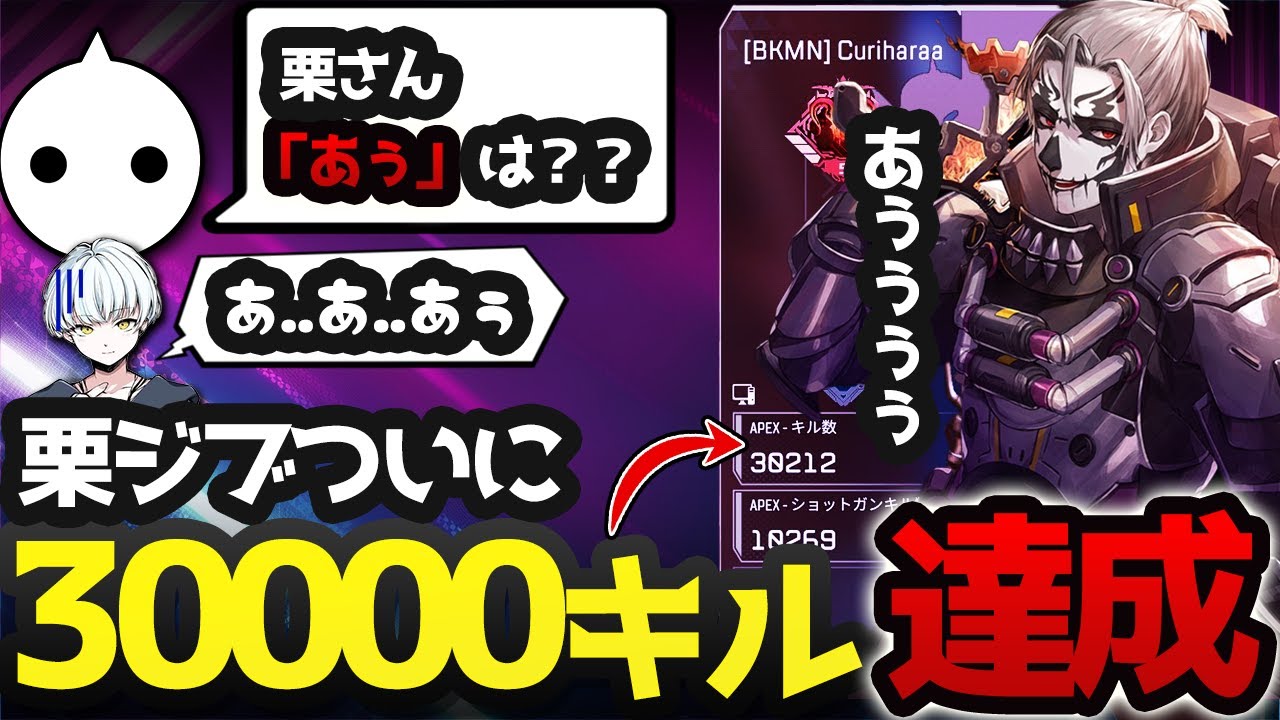 栗ジブついに30000キル達成 & 謎の言葉「あぅ」?!【栗原/NIRU/かなた/APEX】