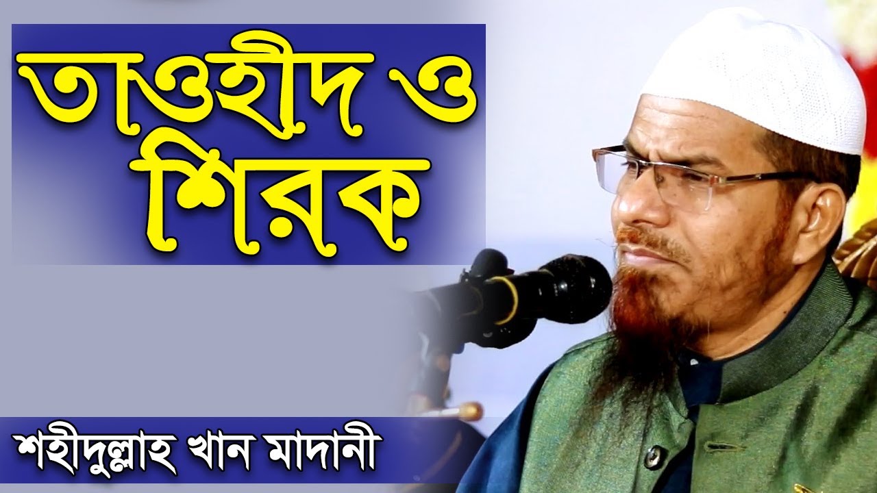 তাওহীদ ও শিরক শাইখ ড. মুহাম্মাদ শহীদুল্লাহ খান মাদানী Dr. Shahidullah Khan Madani