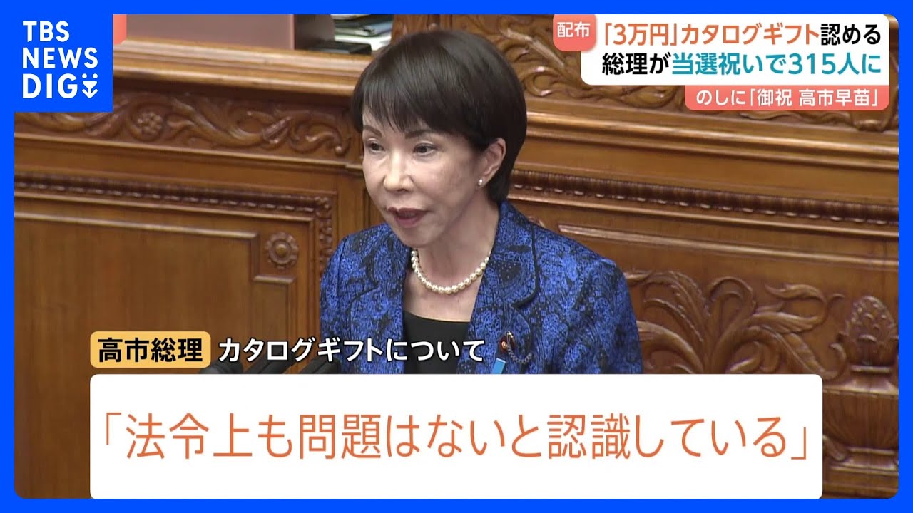 高市総理「約3万円カタログギフト」当選祝いで自民党議員315人に配る　総理「法令上、問題ない」 のしに「御祝 高市早苗」 自民党閣僚経験者「あまりに軽率だ」｜TBS NEWS DIG