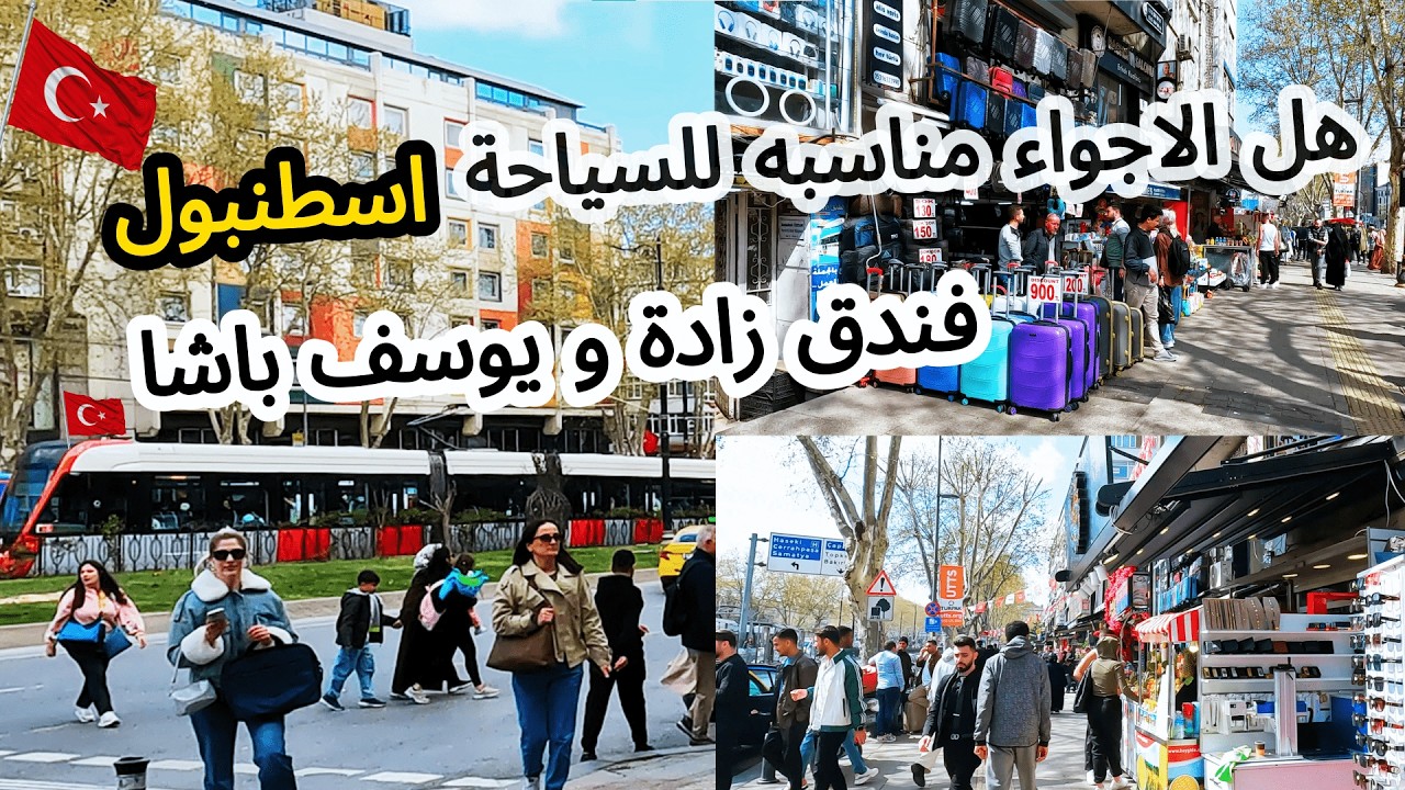 جولة فى يوسف باشا / فندق زادة / إسطنبول / اسعار الحلويات والمطاعم/ تركيا