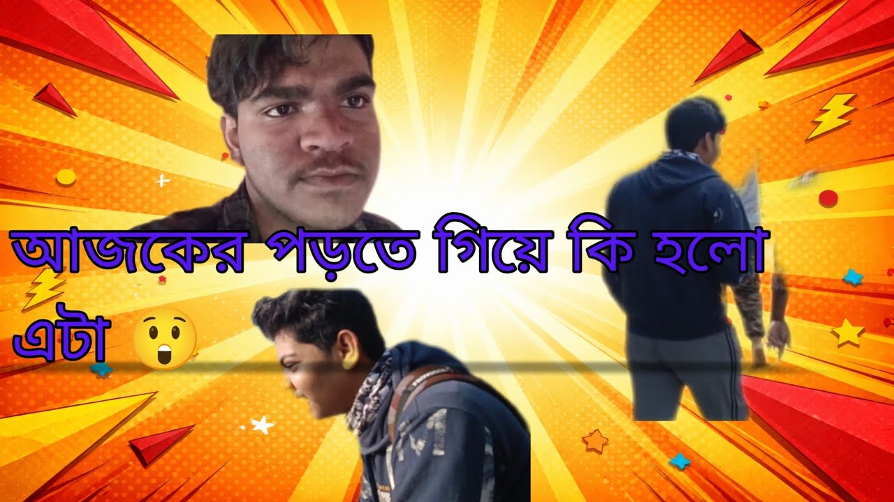 আজকের পড়তে গিয়ে কি হলো এটা 😲#viralshorts #like #subscribe #comedyvideo #video 