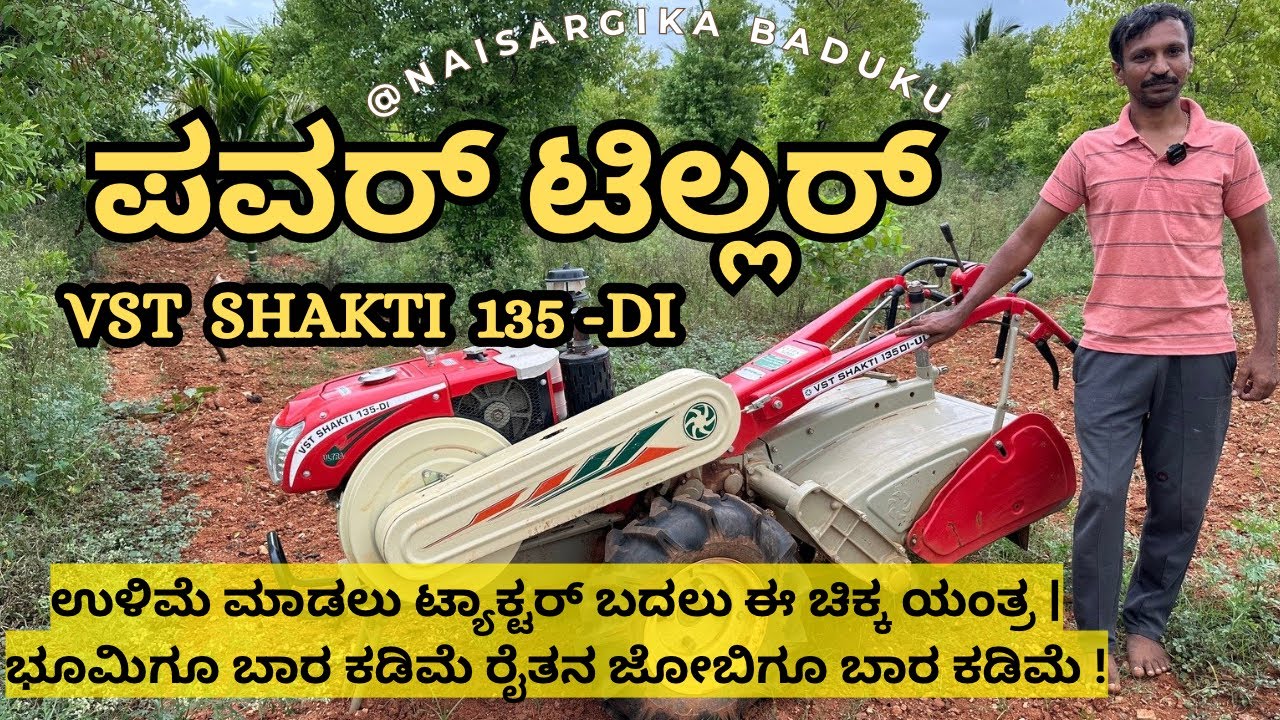 VST SHAKTI 135-DI Power tiller | ಪವರ್ ಟಿಲ್ಲರ್ | Full Information & Price Subsidy in Kannada | 🇮🇳💛❤️