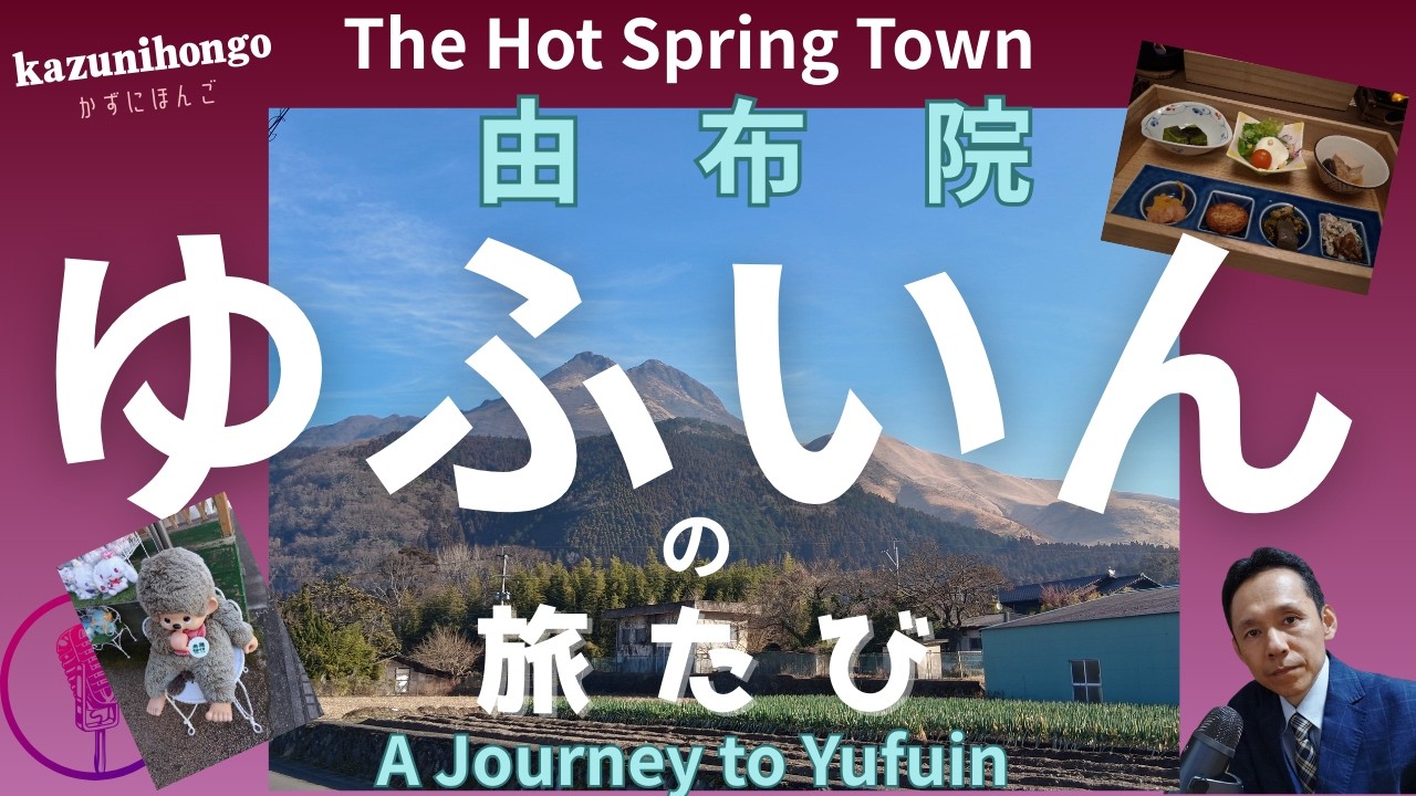 【Japanese Podcast 7】Traveling to Yufuin Hot Spring Town.오오이타 유후인의 여행 温泉(おんせん)の街(まち) 由布院(ゆふいん)の旅(たび)