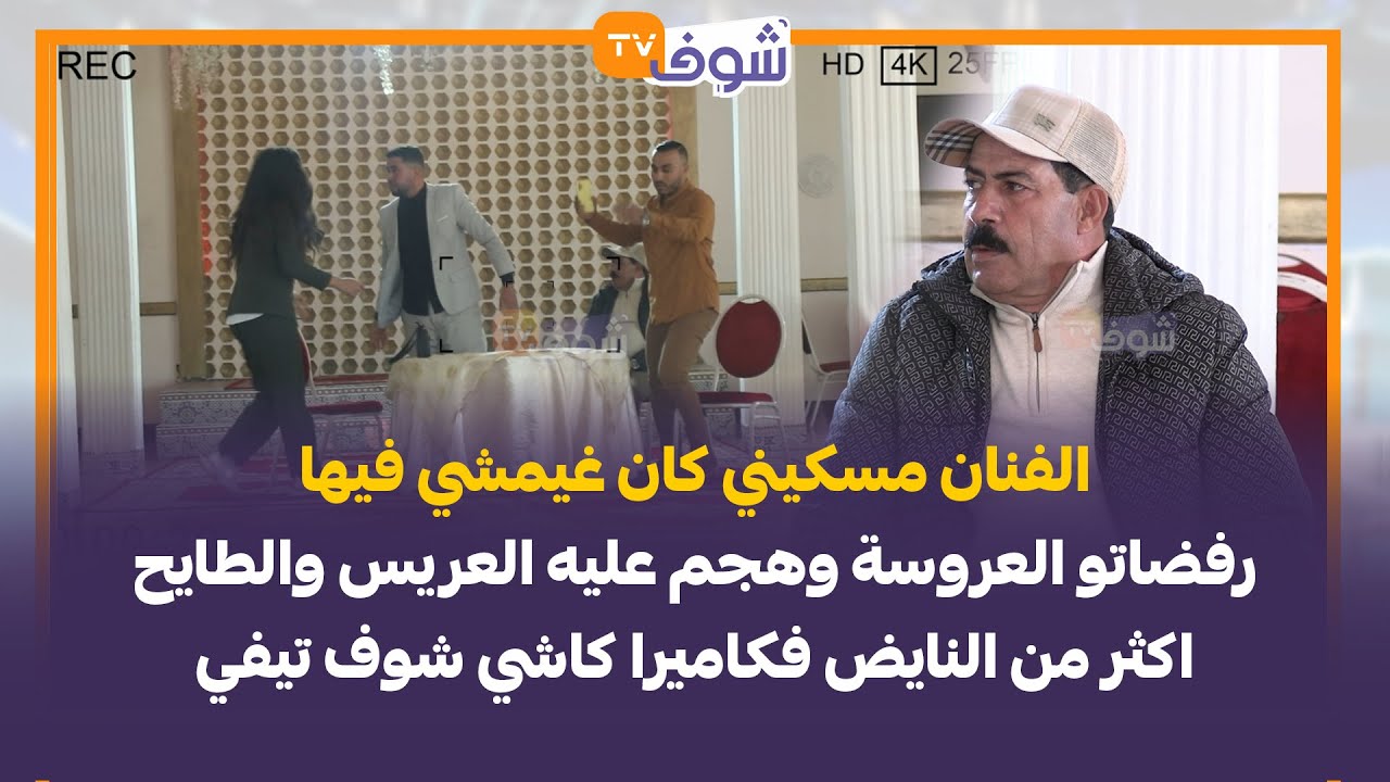 الفنان مسكيني رفضاتو العروسة وهجم عليه العريس والطايح اكثر من النايض فكاميرا كاشي شوف تيفي