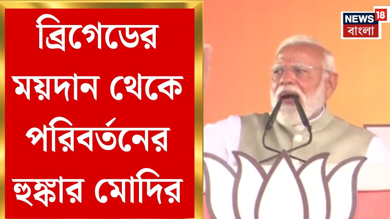 PM Modi in Brigade | শুরু হলো কাউন্টডাউন, ব্রিগেড থেকে মহাজঙ্গলরাজ উপড়ানোর ডাক মোদির | Bangla News