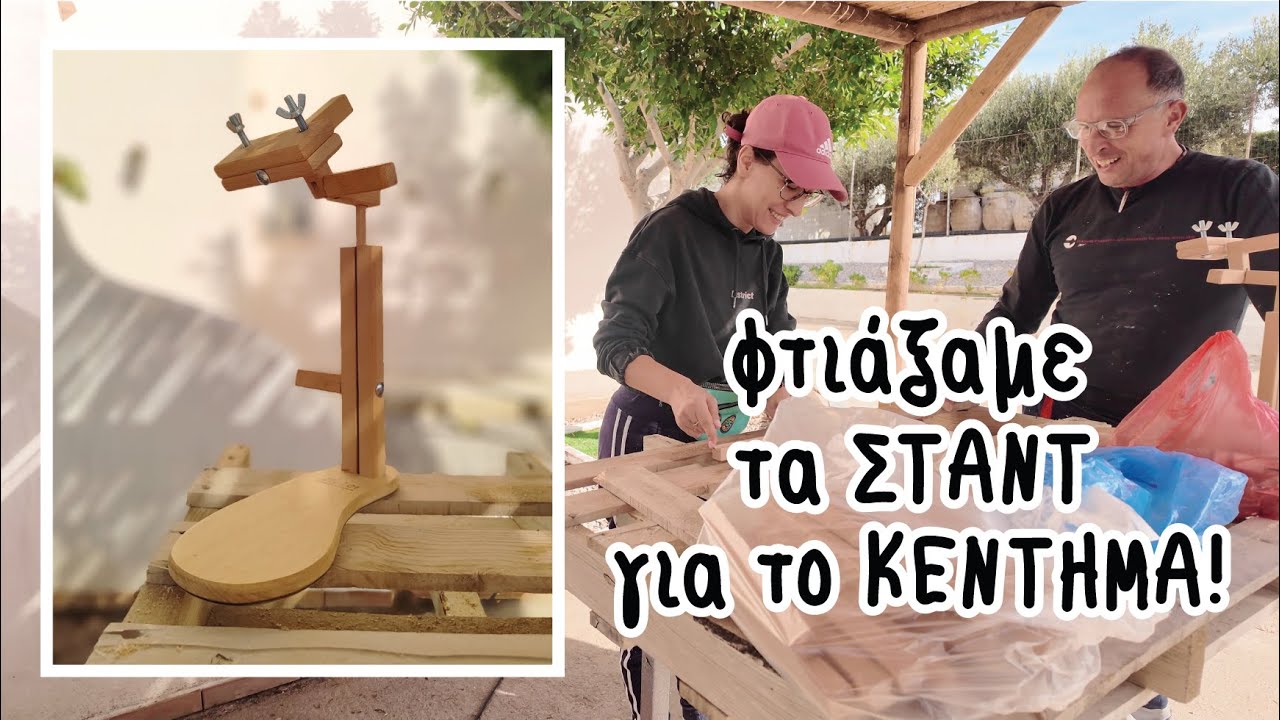 Μας το ζητούσατε - τι κρύβεται πίσω από τα ξύλινα ΣΤΑΝΤ ΚΕΝΤΗΜΑΤΟΣ | Creative Thread Experts