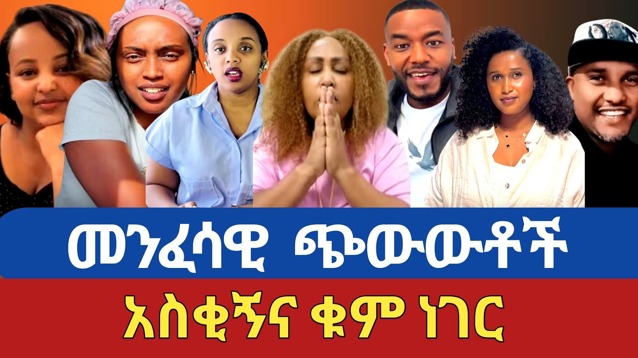 መንፈሳዊ ጭውውቶች||አስቂኝና ቁም ነገሮች||ብዙዎች የተሳተፉበት||