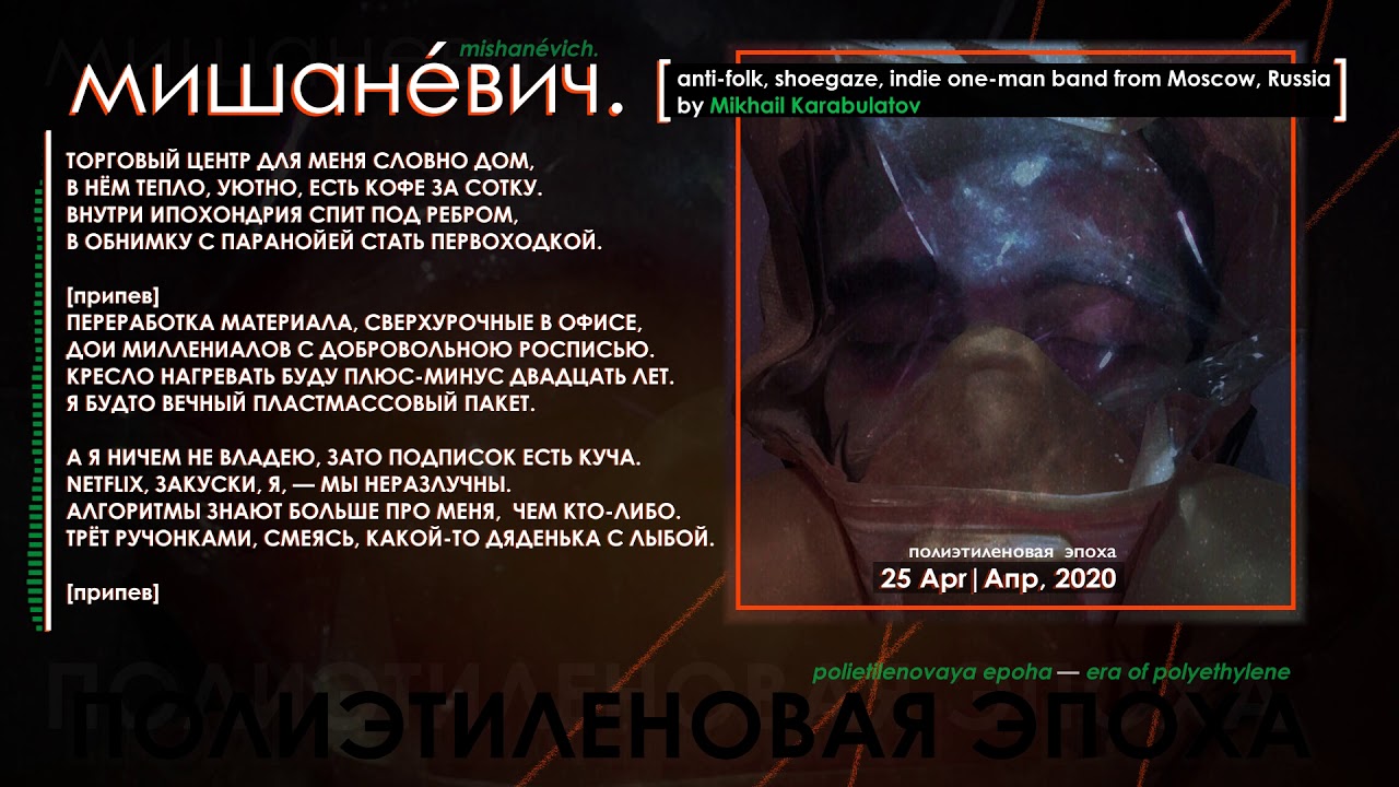 мишаневич. - Полиэтиленовая эпоха (2020, Russia) {Indie, Anti-Folk, Shoegaze} [lyrics|текст песни]