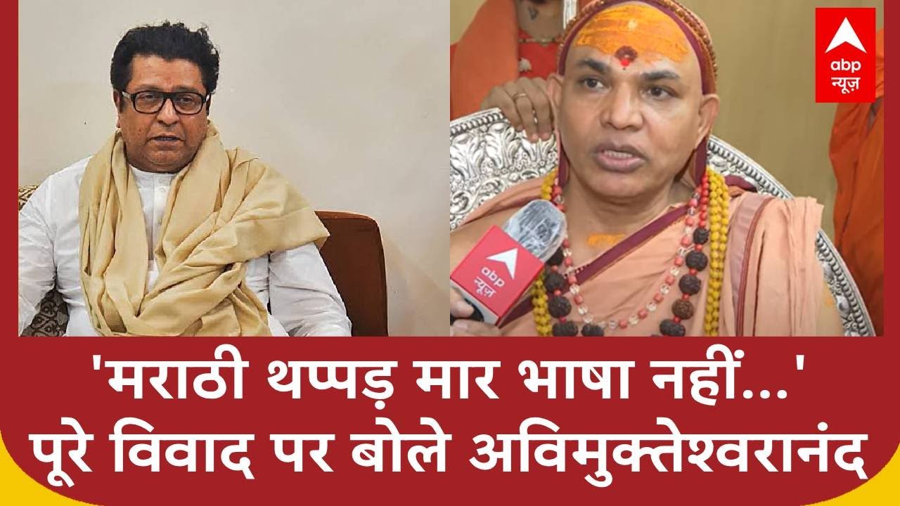 Hindi vs Marathi: 'मराठी थप्पड़ मार भाषा नहीं...'- पूरे विवाद पर खुलकर बोले Swami Avimukteshwaranand