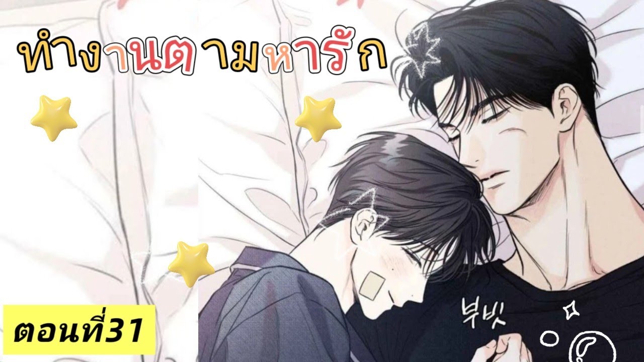 มังงะวาย 🍑ทำงานตามหารัก ตอนที่31