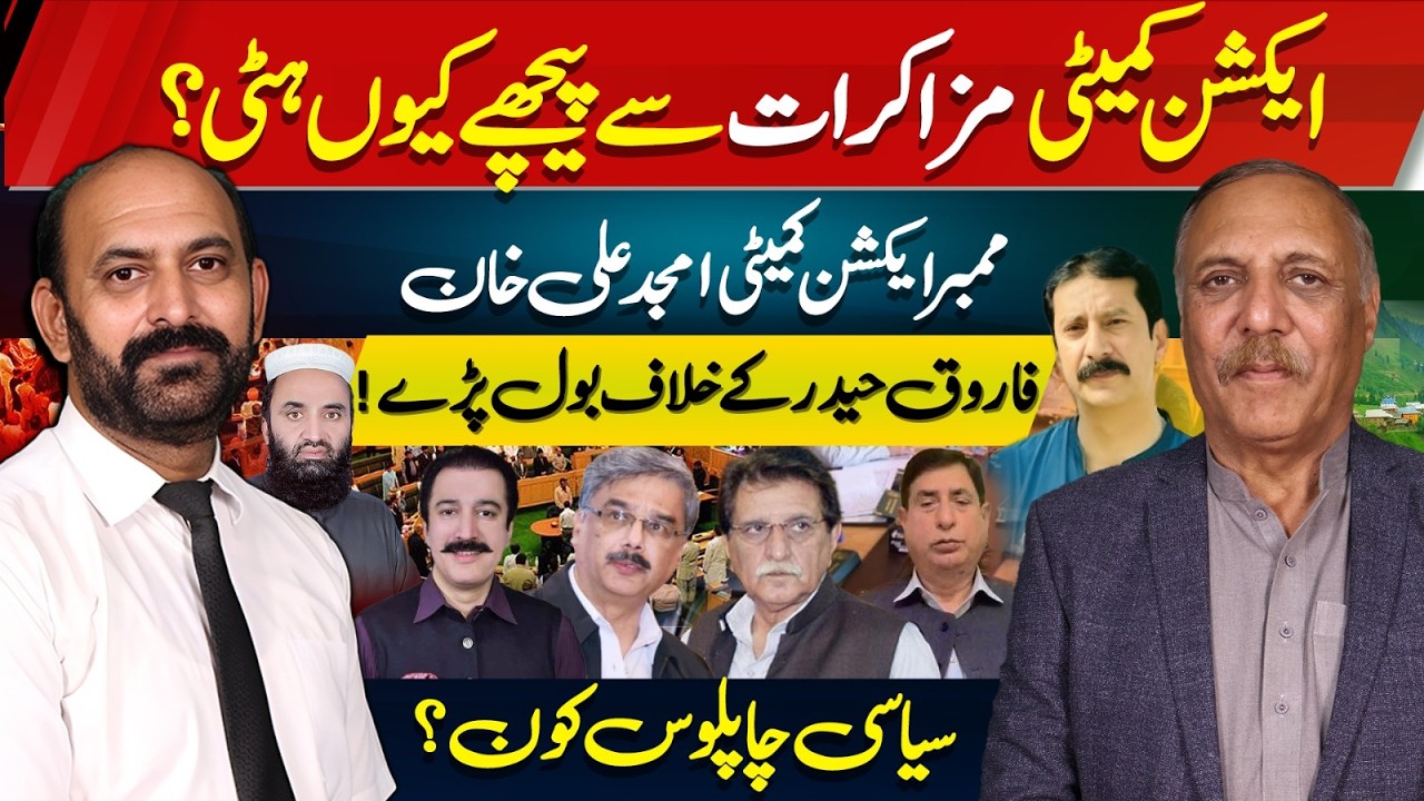 Action Committee Withdraws from Negotiations! | Amjad Ali Khan Speaks Out | Kashmir Siasat