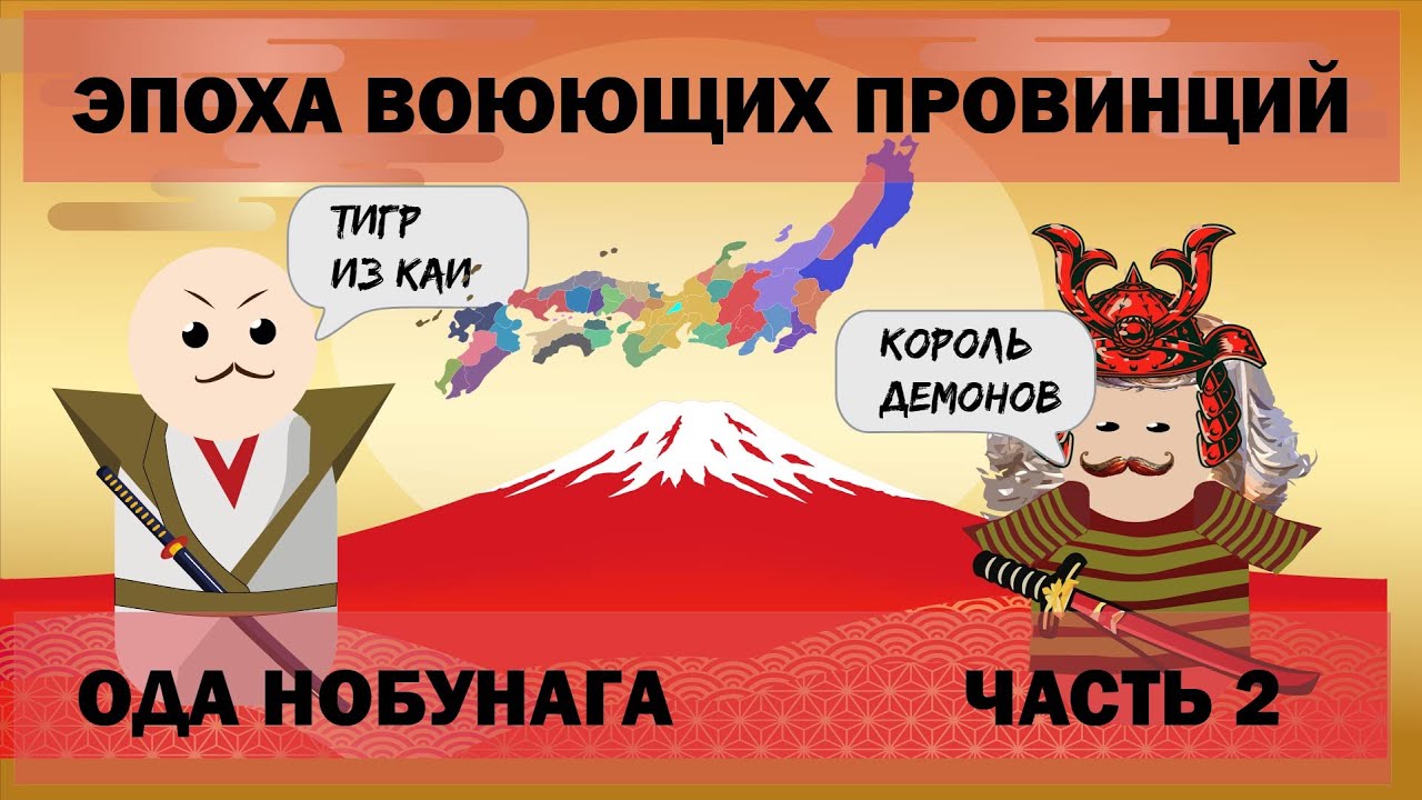 Эпоха воюющих провинций. Ода Нобунага. (часть 2)