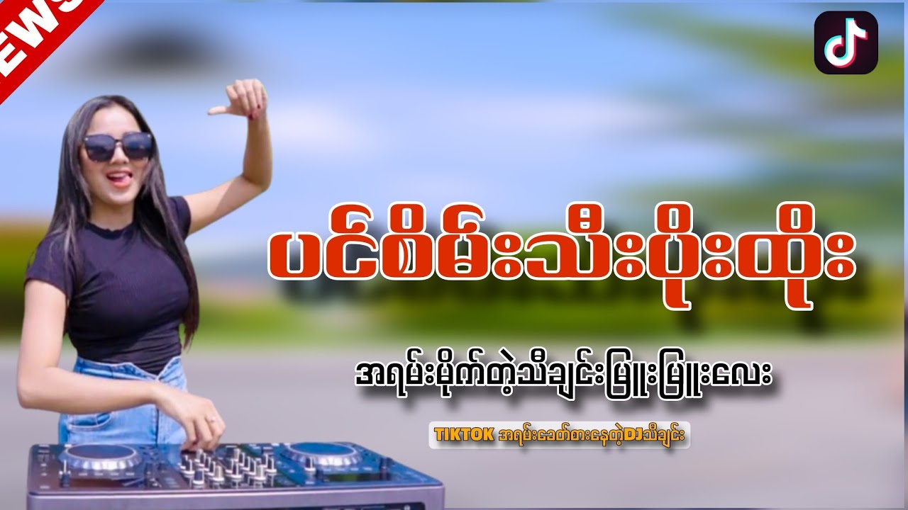 အခု‌‌တလောအရမ်းခေတ်စားနေတဲ့သီချင်း_ပင်စိမ်းသီးပိုးထိုးDj LIMIDO REMIX (MYANMAR DJ REMIX NEW SONG )