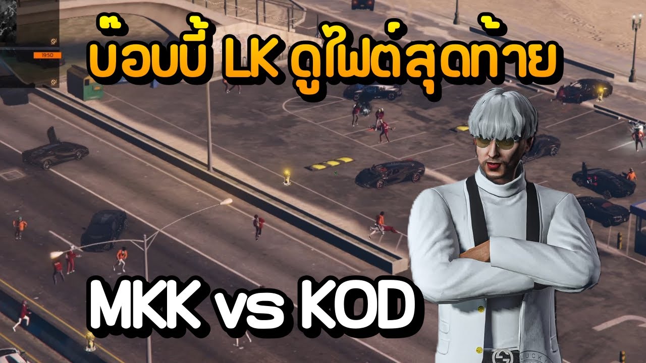 บ๊อบบี้ LK ดูไฟต์สุดท้าย MKK vs KOD | GTA Summer City