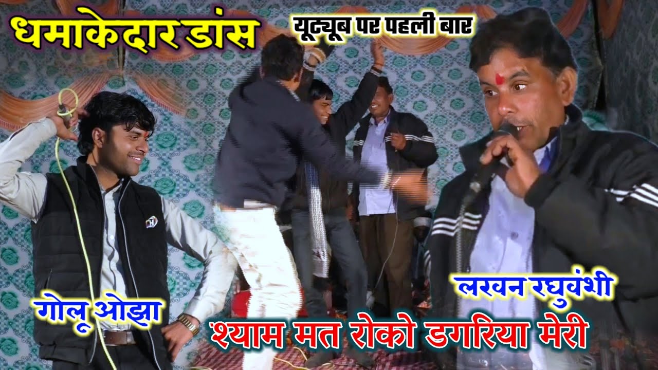धमाकेदार भजन डांस || श्याम मत रोको डगरिया मेरी || Lakhan Raghuvanshi !! Golu ojha // ke Bhajan 