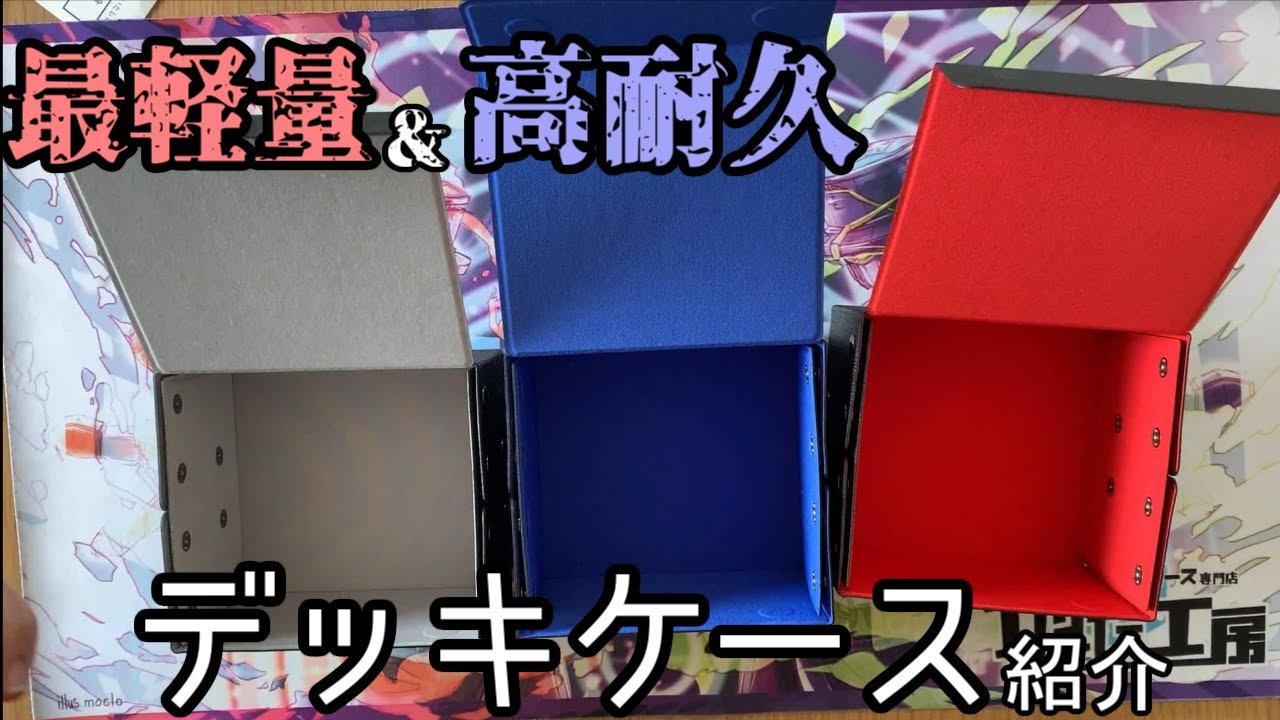最強のデッキケースが出来たんで紹介