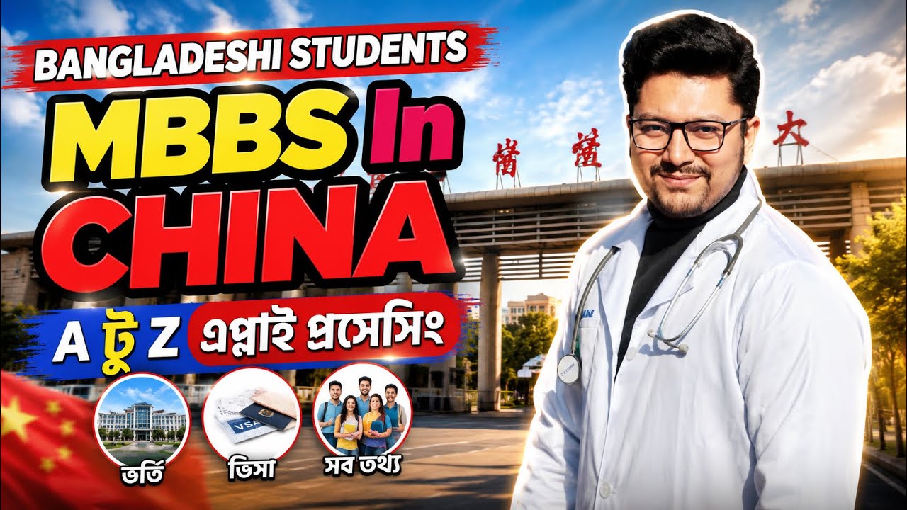 MBBS in China 2026 | Step by Step Admission Process for Bangladeshi Students | BMDC & Visa Guide