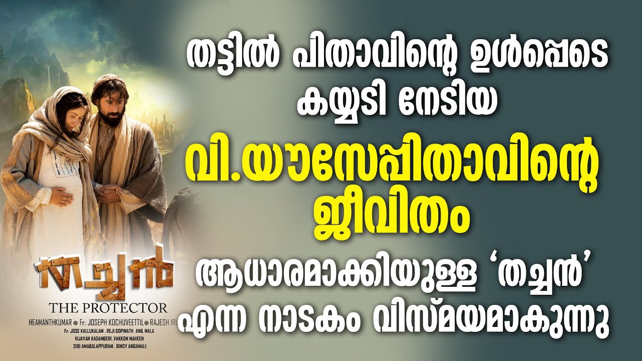 തട്ടിൽ പിതാവിന്റെ കയ്യടി നേടിയ വി.ഔസേപ്പിതാവിന്റെ  'തച്ചൻ' എന്ന നാടകം വിസ്മയമാകുന്നു|THACHAN | DRAMA