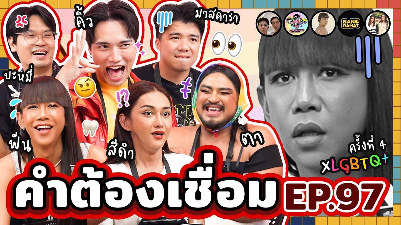 คำต้องเชื่อม EP.97 x LGBTQIA+ ครั้งที่ 4 | ยกกำลัง