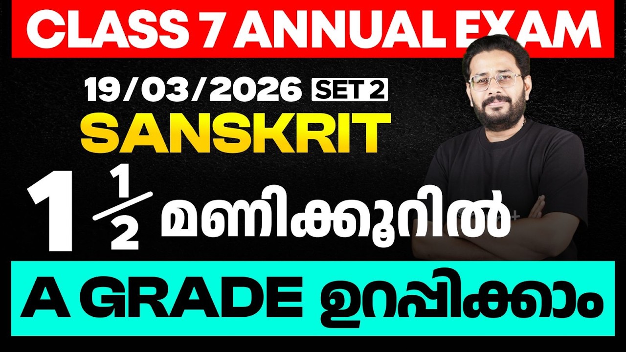CLASS 7 Annual EXAM 19/03/2026 Thursday |Sanskrit 1.5 മണിക്കൂറിൽ A GRADE ഉറപ്പിക്കാം (set 2)|Eduport