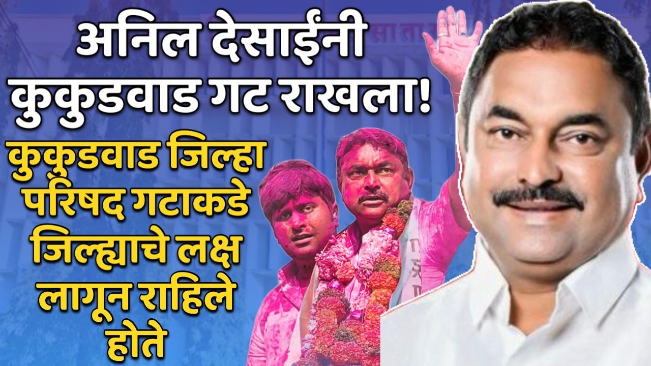 satara news अनिल देसाईंनी कुकूडवाड जिल्हा परिषदेचा गट राखला!