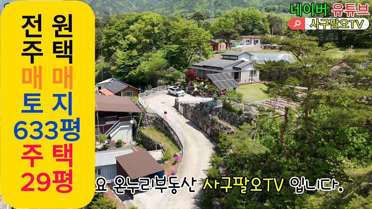 #전원주택 #문경전원주택 #문경시산북면 #전두리전원주택 #문경부동산 #문경주택 #문경토지 #온누리부동산 #사구팔오tv #4985