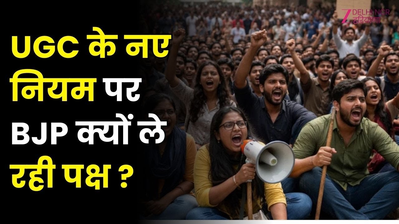 UGC Guidelines 2026: UGC के नए नियम पर क्यों बवाल ? सुनिए देवेंद्र प्रमुख और वैभव श्रीवास्तव का जवाब