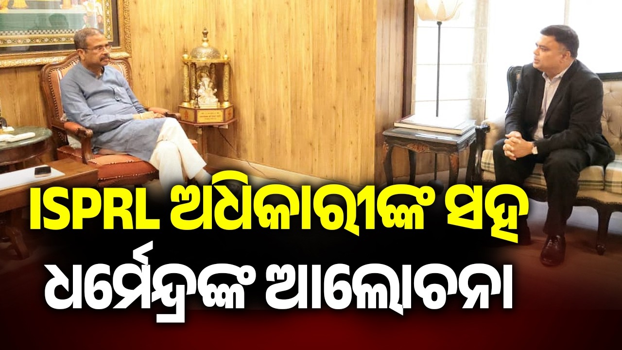 Dharmendra Meets ISPRL officials for Chandikhole Strategic Petroleum Reserve | Kalinga TV