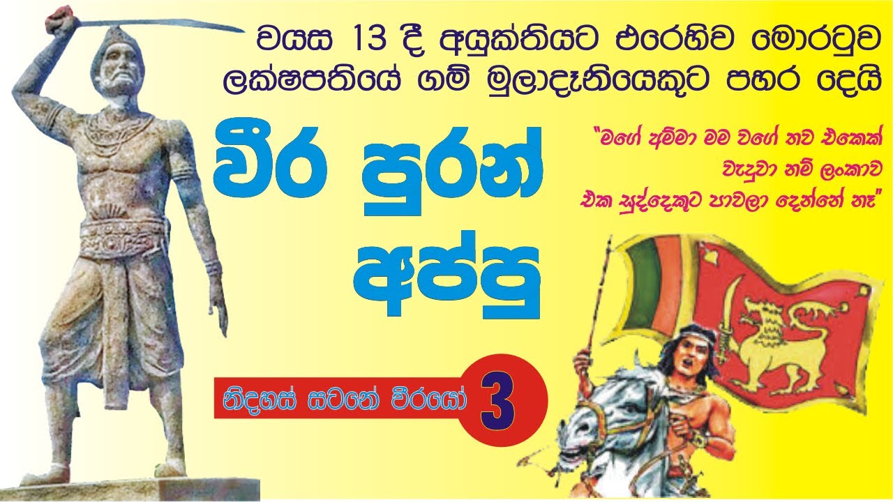 WEERA PURAN APPU - වීර පුරන් අප්පු - නිදහස් සටනේ වීරයෝ - 3